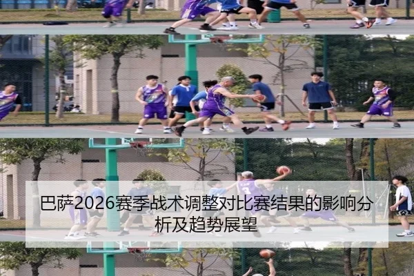 巴萨2026赛季战术调整对比赛结果的影响分析及趋势展望