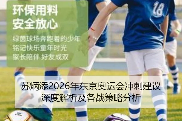 苏炳添2026年东京奥运会冲刺建议深度解析及备战策略分析