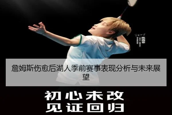 詹姆斯伤愈后湖人季前赛事表现分析与未来展望