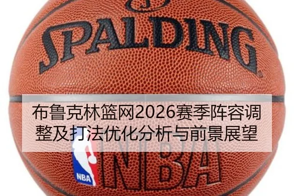 bu-lu-ke-lin-lan-wang-sai-ji-zhen-rong-tiao-zheng-ji-da-fa-you-hua-fen-xi-yu-qian-jing-zhan-wang-2-911.jpg