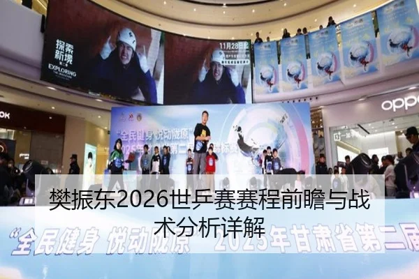 樊振东2026世乒赛赛程前瞻与战术分析详解