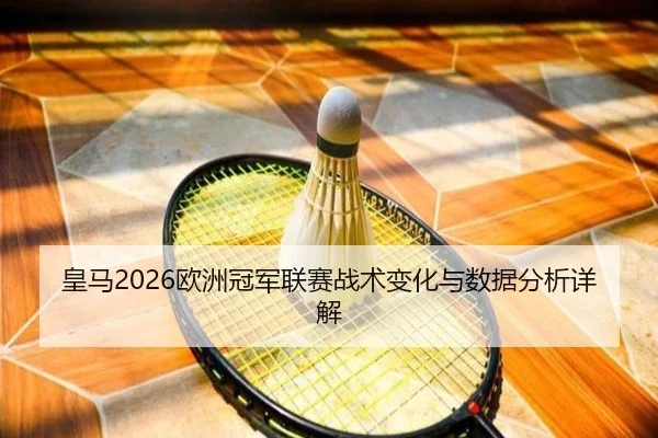 huang-ma-ou-zhou-guan-jun-lian-sai-zhan-shu-bian-hua-yu-shu-ju-fen-xi-xiang-jie-2-706.jpg