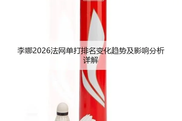 li-na-fa-wang-dan-da-pai-ming-bian-hua-qu-shi-ji-ying-xiang-fen-xi-xiang-jie-2-504.jpg