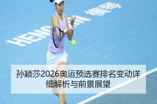 sun-ying-sha-ao-yun-yu-xuan-sai-pai-ming-bian-dong-xiang-xi-jie-xi-yu-qian-jing-zhan-wang-2-391.jpg