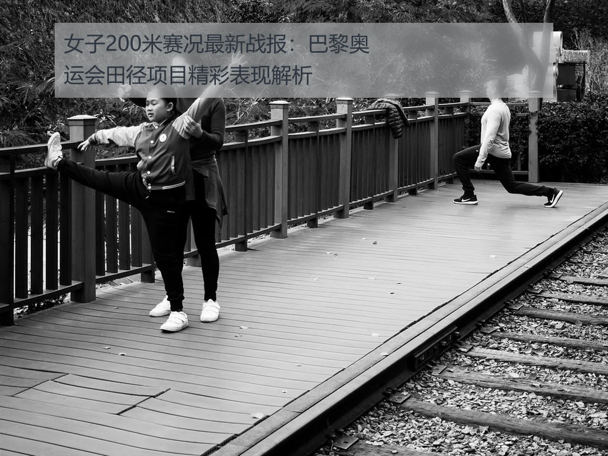 女子200米赛况最新战报:巴黎奥运会田径项目精彩表现解析