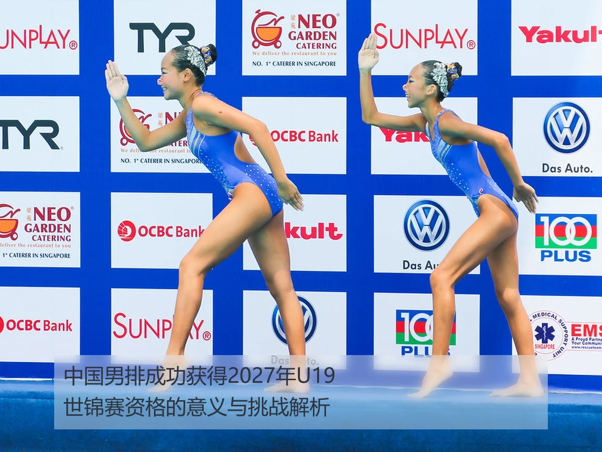 中国男排成功获得2027年U19世锦赛资格的意义与挑战解析