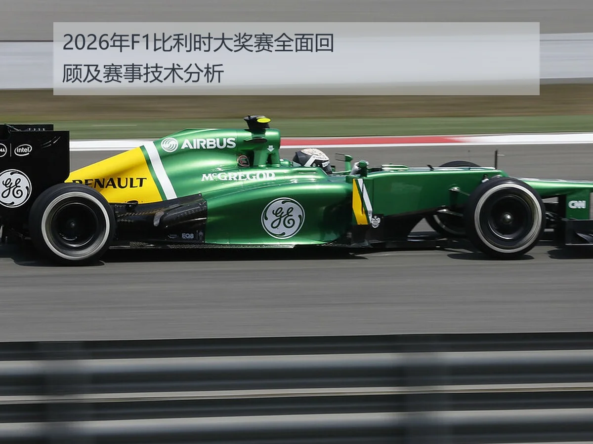 2026年F1比利时大奖赛全面回顾及赛事技术分析