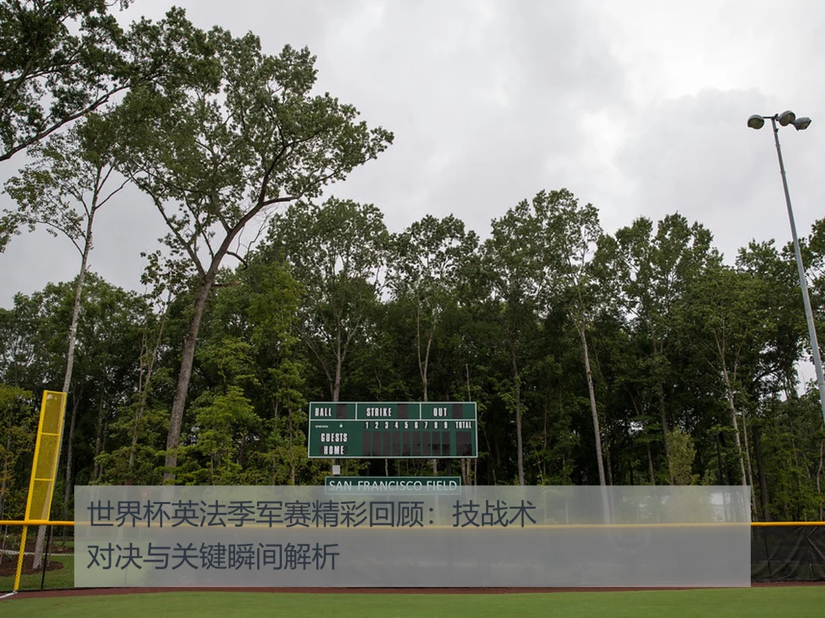 世界杯英法季军赛精彩回顾:技战术对决与关键瞬间解析