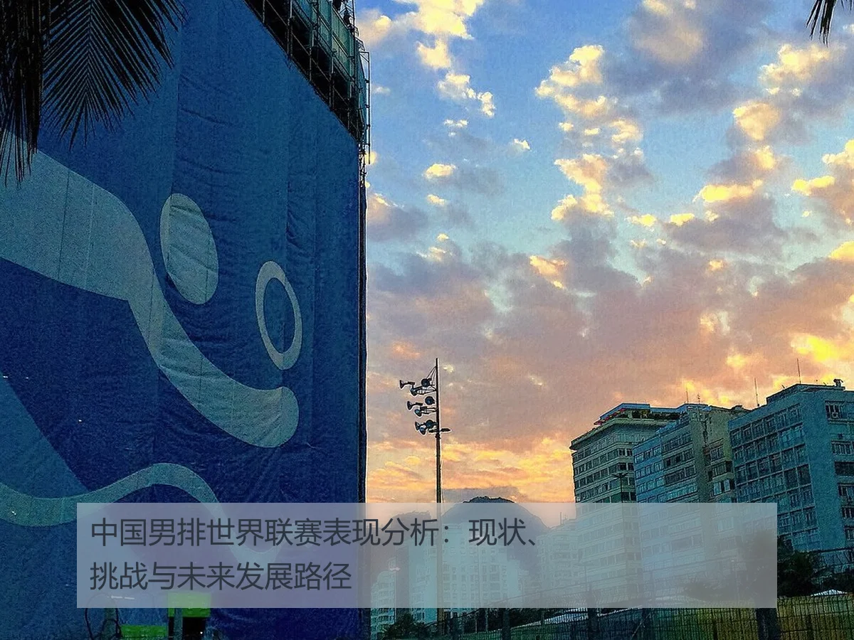 中国男排世界联赛表现分析:现状、挑战与未来发展路径