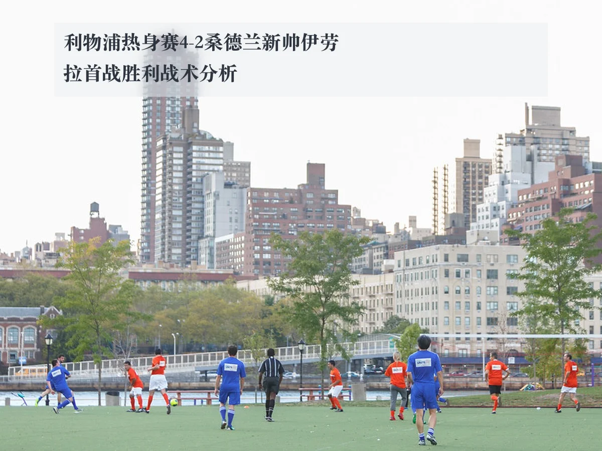 利物浦热身赛4-2桑德兰新帅伊劳拉首战胜利战术分析